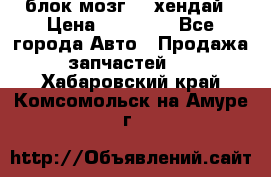 блок мозг hd хендай › Цена ­ 42 000 - Все города Авто » Продажа запчастей   . Хабаровский край,Комсомольск-на-Амуре г.